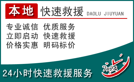潍坊附近24小时道路救援电话