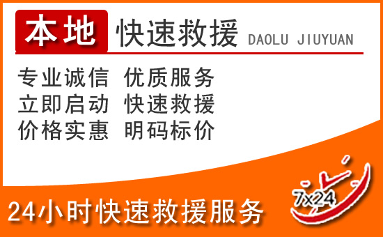 潍坊24小时高速公路汽车救援电话